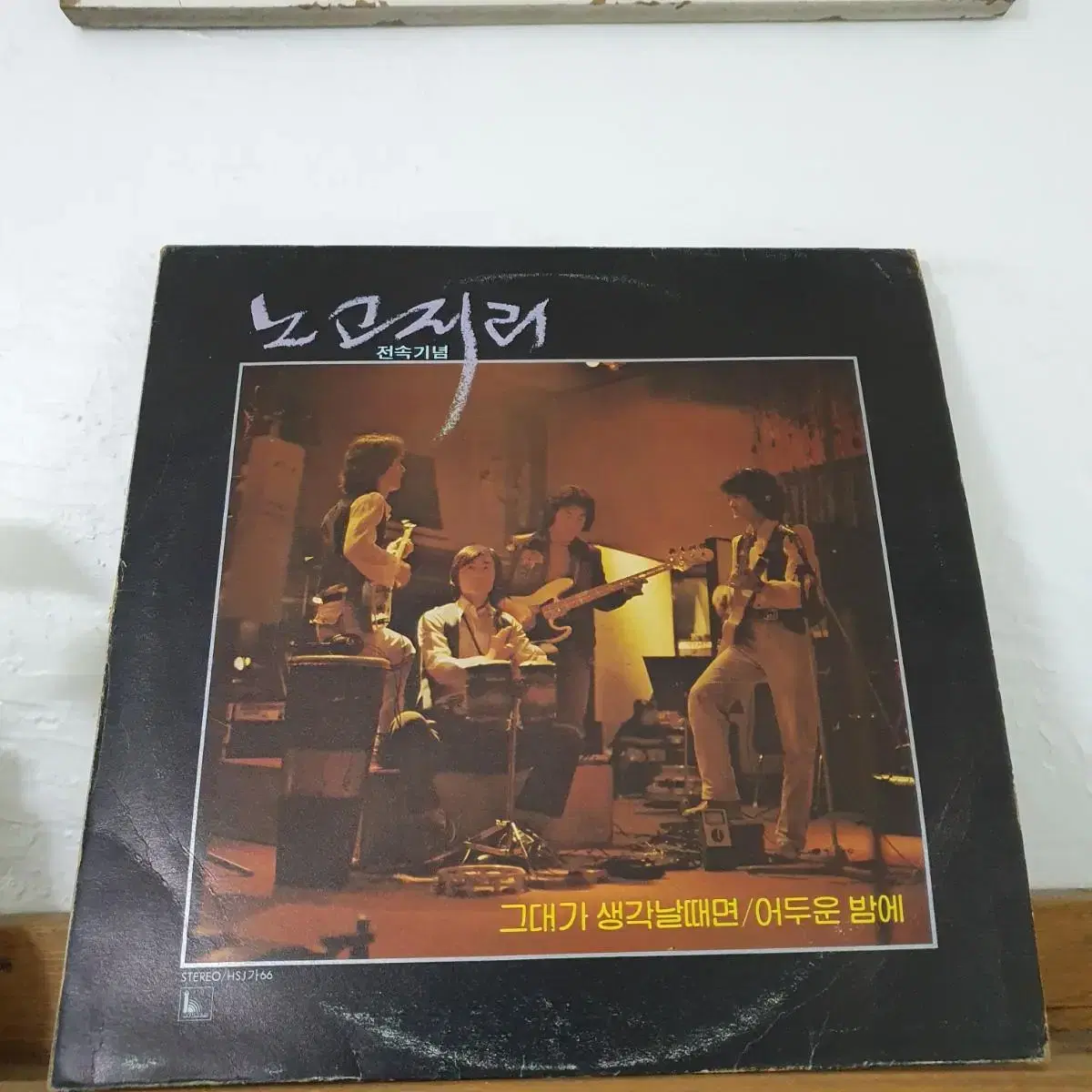 노고지리 전속기념 LP  1981    광대